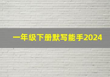 一年级下册默写能手2024