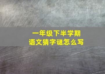 一年级下半学期语文猜字谜怎么写