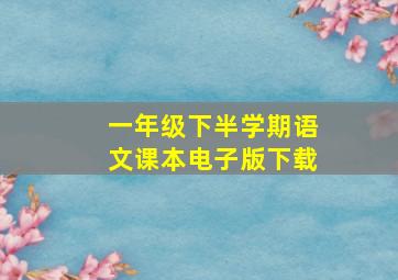 一年级下半学期语文课本电子版下载