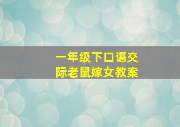 一年级下口语交际老鼠嫁女教案