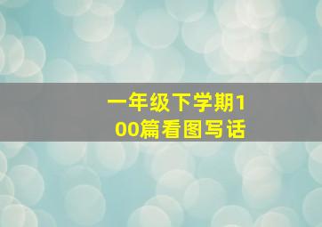 一年级下学期100篇看图写话