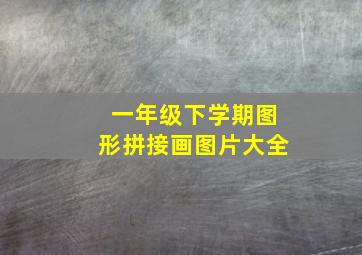 一年级下学期图形拼接画图片大全