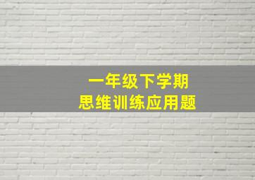 一年级下学期思维训练应用题