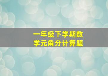 一年级下学期数学元角分计算题