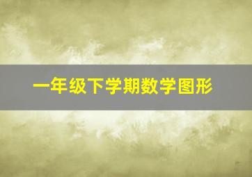 一年级下学期数学图形