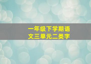 一年级下学期语文三单元二类字