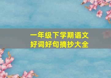 一年级下学期语文好词好句摘抄大全