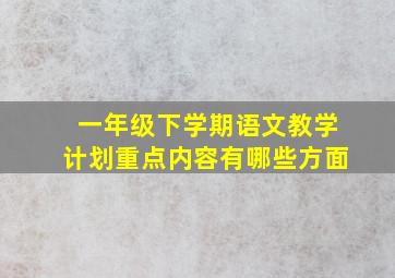 一年级下学期语文教学计划重点内容有哪些方面