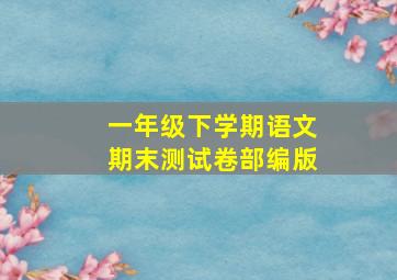 一年级下学期语文期末测试卷部编版