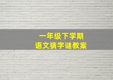 一年级下学期语文猜字谜教案