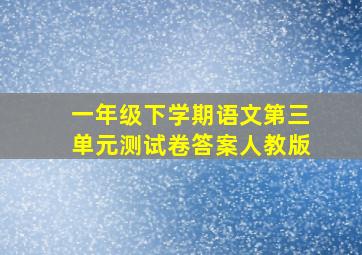 一年级下学期语文第三单元测试卷答案人教版