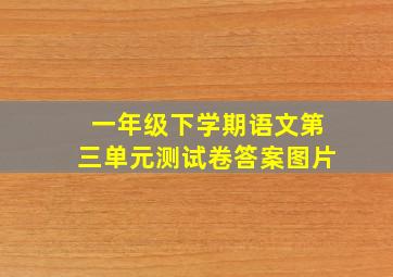 一年级下学期语文第三单元测试卷答案图片