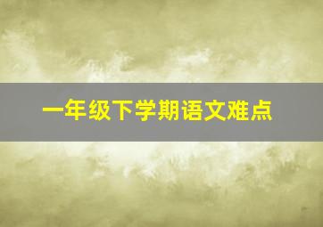 一年级下学期语文难点