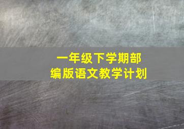 一年级下学期部编版语文教学计划