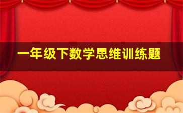 一年级下数学思维训练题