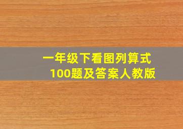 一年级下看图列算式100题及答案人教版