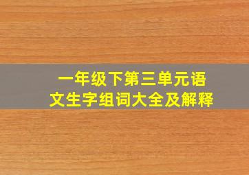 一年级下第三单元语文生字组词大全及解释