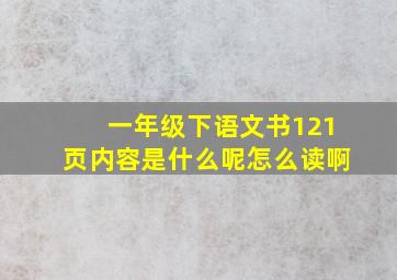 一年级下语文书121页内容是什么呢怎么读啊