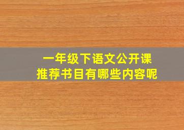 一年级下语文公开课推荐书目有哪些内容呢