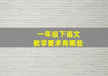 一年级下语文教学要求有哪些