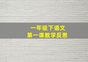 一年级下语文第一课教学反思