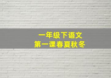 一年级下语文第一课春夏秋冬