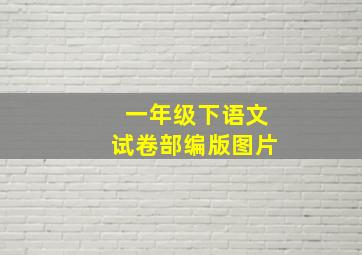 一年级下语文试卷部编版图片