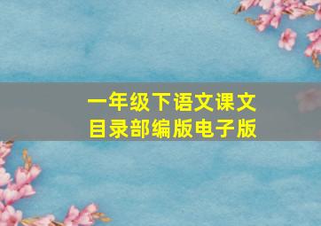 一年级下语文课文目录部编版电子版