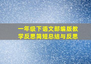 一年级下语文部编版教学反思简短总结与反思