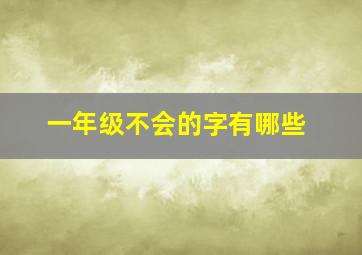 一年级不会的字有哪些