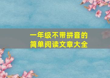 一年级不带拼音的简单阅读文章大全