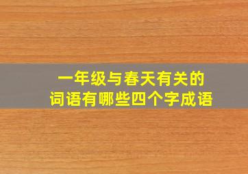 一年级与春天有关的词语有哪些四个字成语