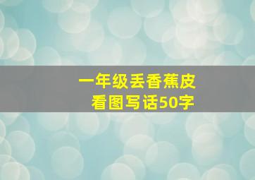 一年级丢香蕉皮看图写话50字