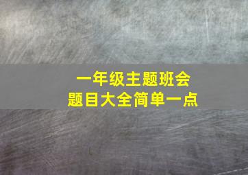 一年级主题班会题目大全简单一点