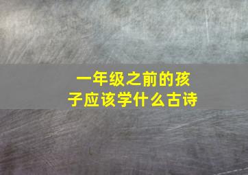 一年级之前的孩子应该学什么古诗