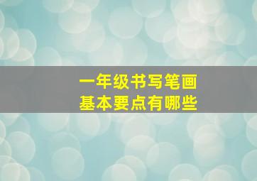 一年级书写笔画基本要点有哪些