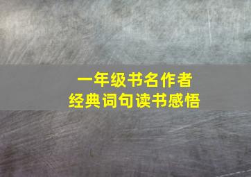 一年级书名作者经典词句读书感悟