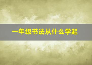 一年级书法从什么学起