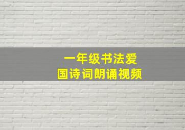 一年级书法爱国诗词朗诵视频