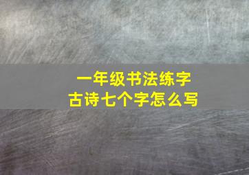 一年级书法练字古诗七个字怎么写