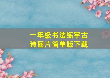 一年级书法练字古诗图片简单版下载