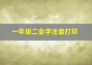 一年级二会字注音打印