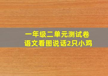 一年级二单元测试卷语文看图说话2只小鸡