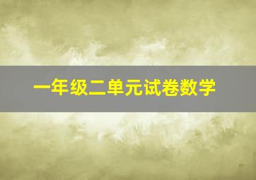 一年级二单元试卷数学