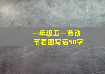 一年级五一劳动节看图写话50字