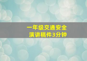 一年级交通安全演讲稿件3分钟