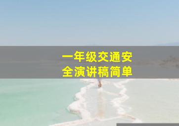 一年级交通安全演讲稿简单