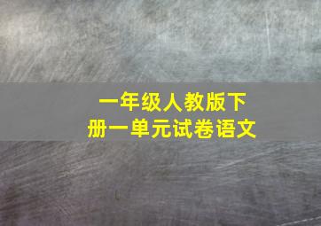 一年级人教版下册一单元试卷语文