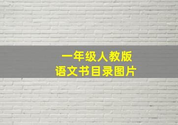 一年级人教版语文书目录图片