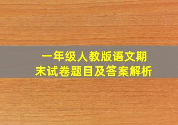 一年级人教版语文期末试卷题目及答案解析